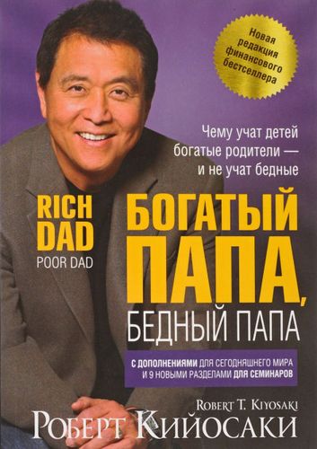 

Богатый папа, бедный папа (интегр)