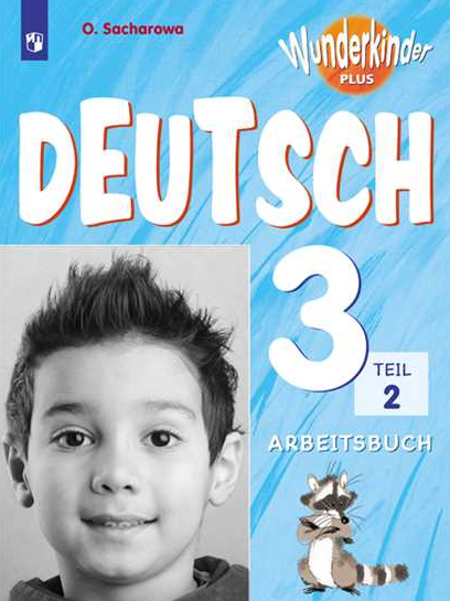 

Немецкий язык. 3 класс. Вундеркинды Плюс. Рабочая тетрадь. В 2-х частях. Часть 2 (4095639)
