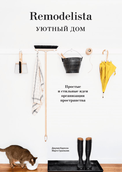 

Remodelista. Уютный дом. Простые и стильные идеи организации пространства (4191770)