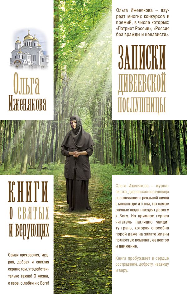

Записки дивеевской послушницы (1634712)