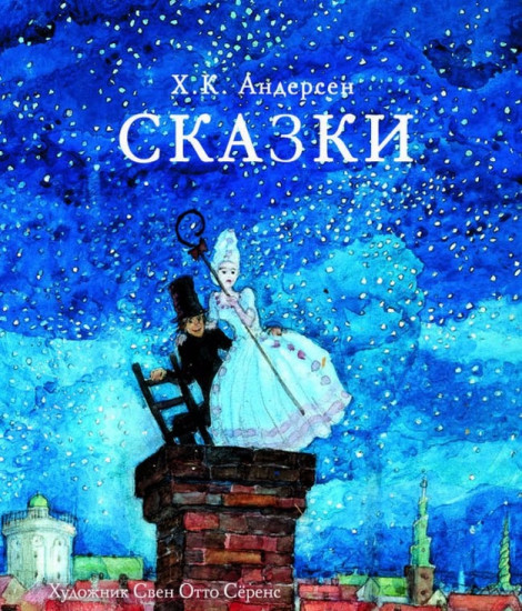

Сказки Ханс Кристиан Андерсен (1688251)