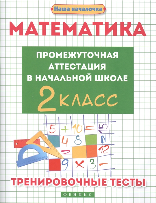 

Математика. Промежуточная аттестация в начальной школе. 2 класс. Тренировочные тесты (1552454)