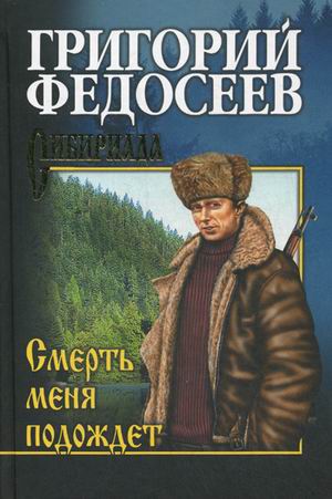 

Смерть меня подождет (1305784)