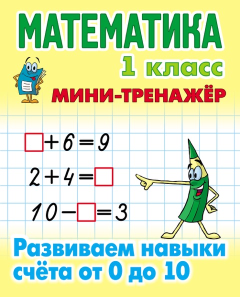 

Мини-тренажёр. Математика. 1 класс. Развиваем навыки счета от 0 до 10 (3590162)