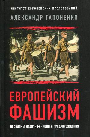 

Европейский фашизм. Проблемы идентификации и предупреждения (4327462)
