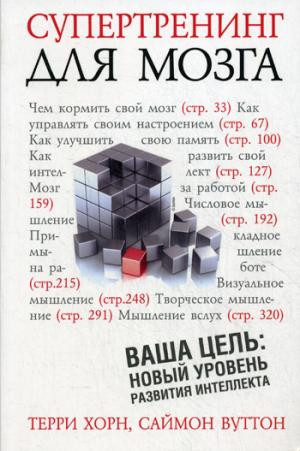 

Супертренинг для мозга (390687)