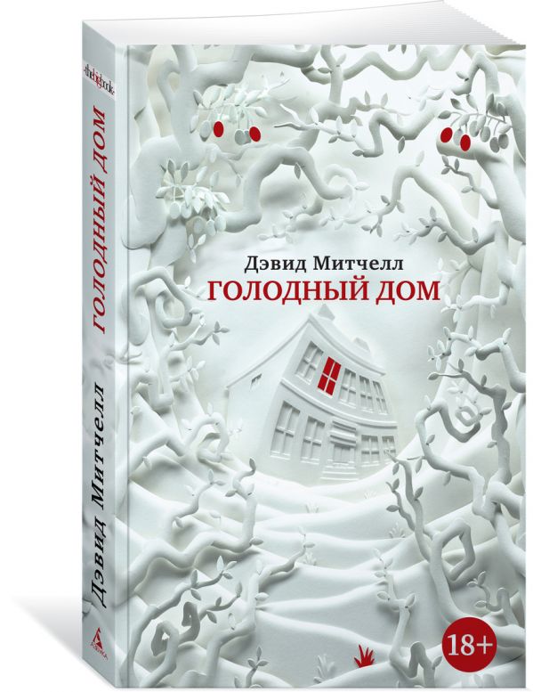 

Голодный дом (1683683)