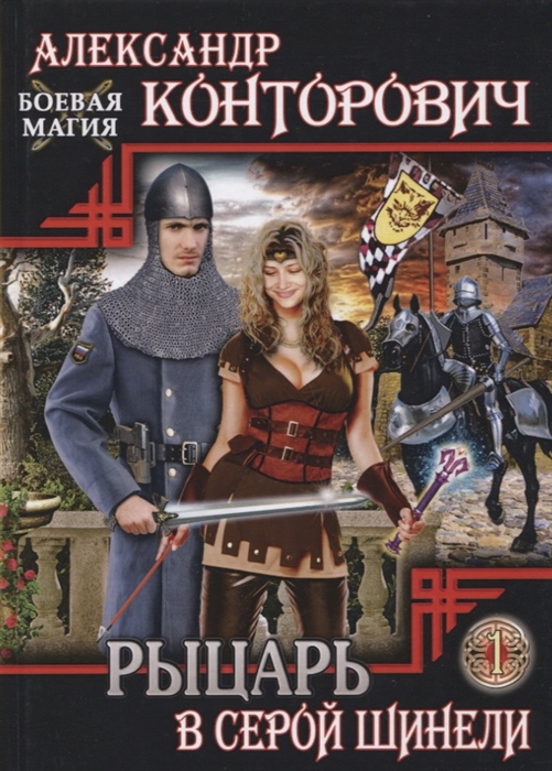 

Рыцарь в серой шинели. Книга 1