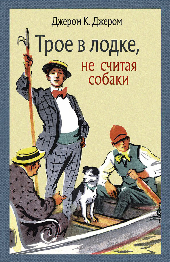 

Трое в лодке, не считая собаки Джером Клапка Джером (1707958)