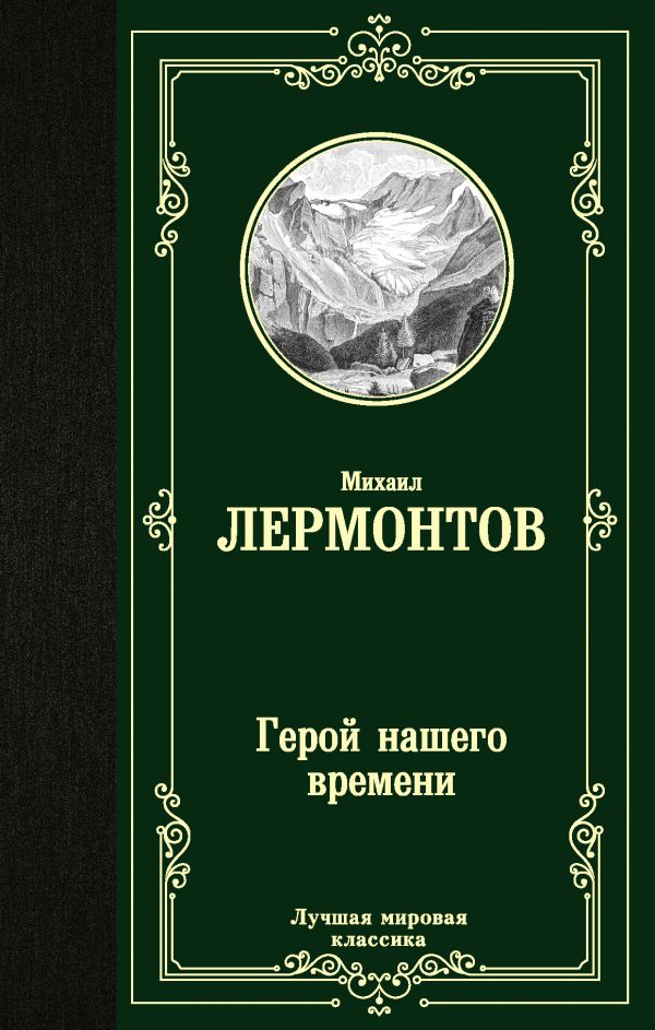 

Герой нашего времени (4219327)