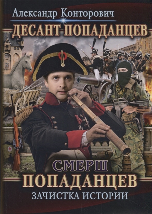 

Десант попаданцев. Книга 5: Смерш попаданцев. Зачистка истории