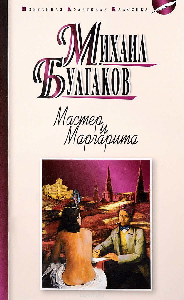 

Мастер и Маргарита (1633987)