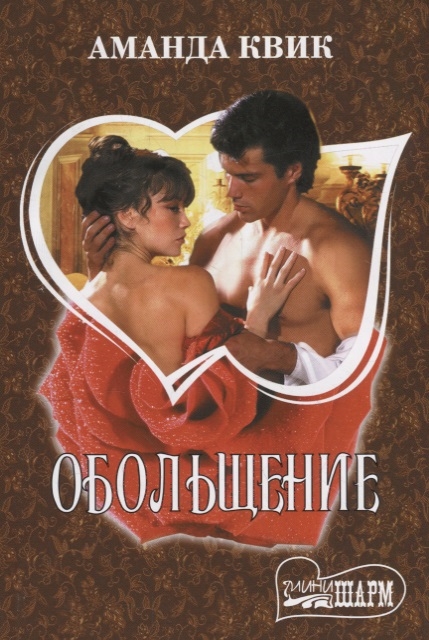 

Обольщение (2144768)