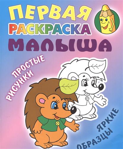 

Ежик. Простые рисунки, яркие образцы (1686334)