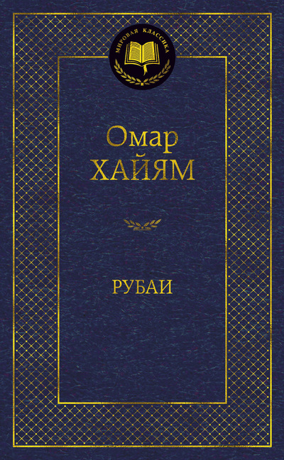 

Рубаи (1758455)
