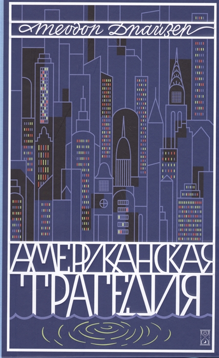 

Американская трагедия. Том 2 (1618461)