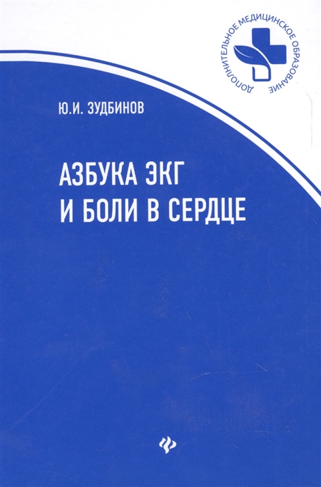 

Азбука ЭКГ и боли в сердце (1681781)
