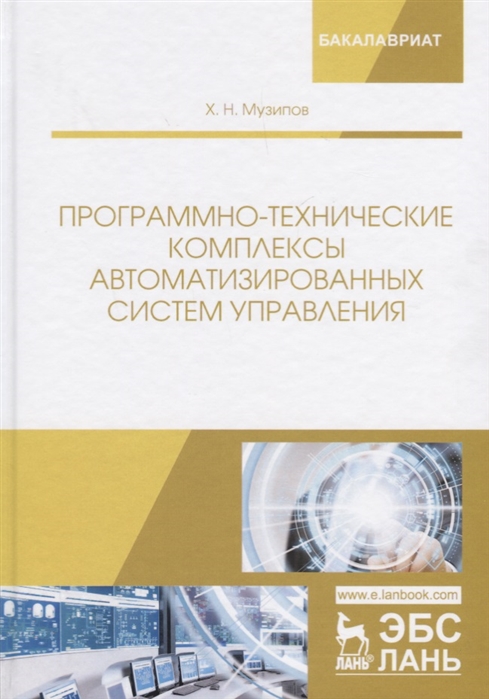 

Программно-технические комплексы автоматизированных систем управления