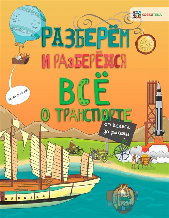 

Все о транспорте. От колеса до ракеты