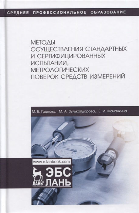 

Методы осуществления стандартных и сертификационных испытаний, метрологических поверок средств измерений. Учебное пособие