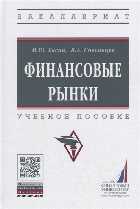 

Финансовые рынки. Учебное пособие