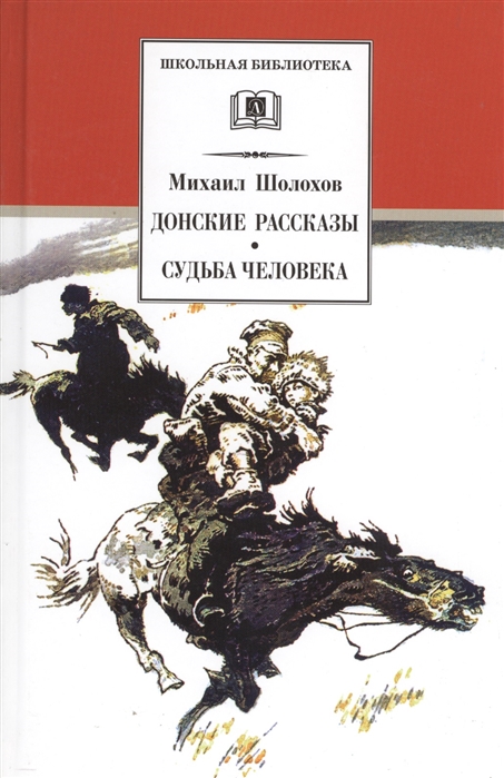 

Донские рассказы Судьба человека