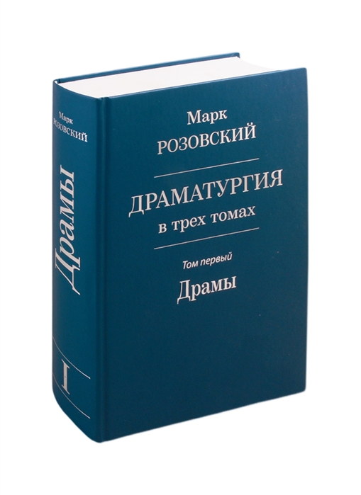 

Драматургия в трех томах. Том первый. Драмы