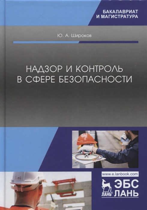 

Надзор и контроль в сфере безопасности. Учебник (4079838)