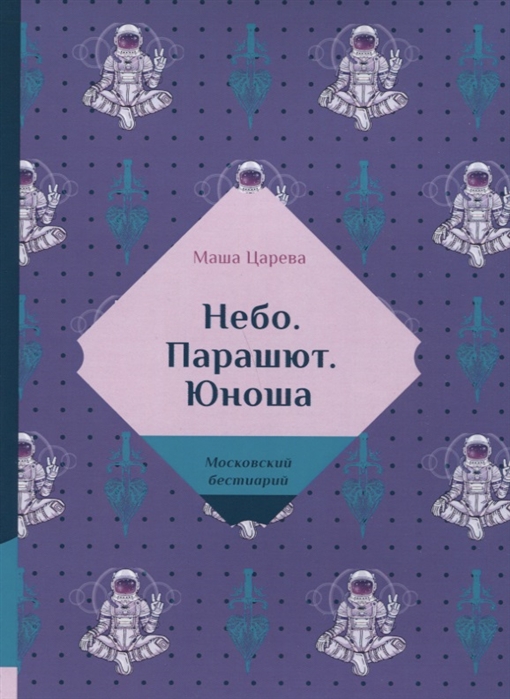 

Небо. Парашют. Юноша (1800097)