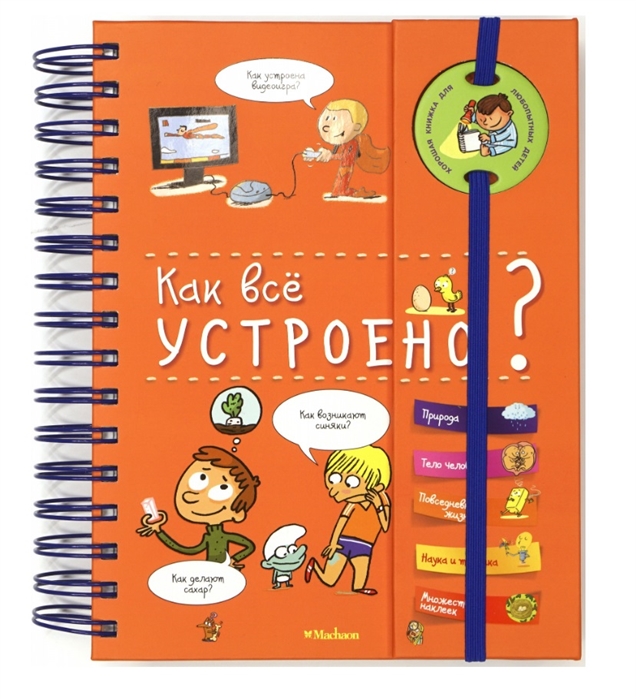 

Как всё устроено (1789355)