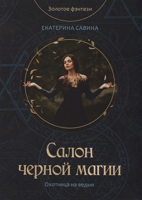 

Салон черной магии (1797747)