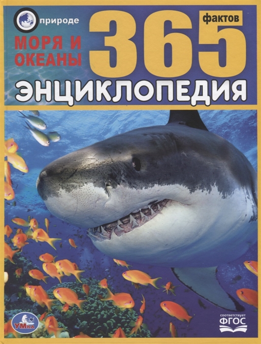 

УМКА. МОРЯ И ОКЕАНЫ. 365 ФАКТОВ. (ЭНЦИКЛОПЕДИЯ А4). ТВЕРДЫЙ ПЕРЕПЛЕТ. БУМАГА МЕЛОВАННАЯ в кор.14шт