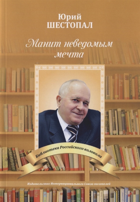 

Манит неведомым мечта