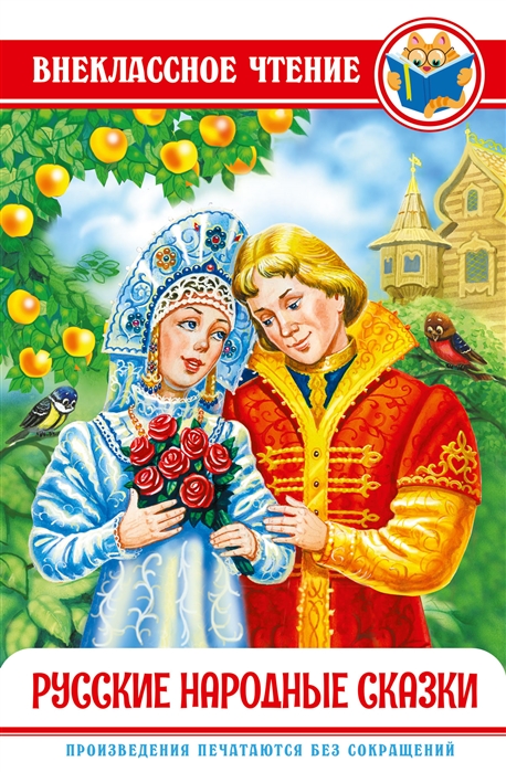 

Русские народные сказки (4173003)