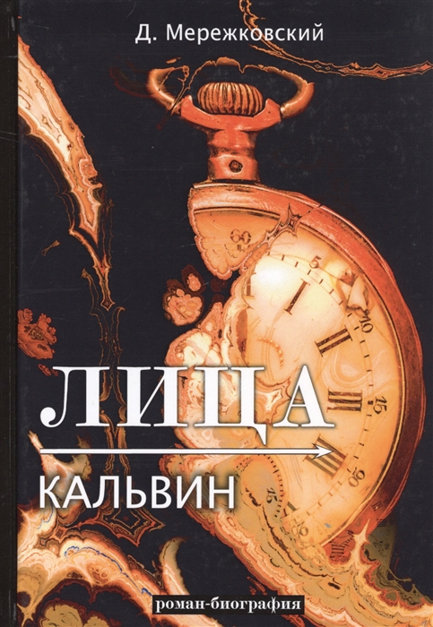 

Лица. Кальвин (1811589)