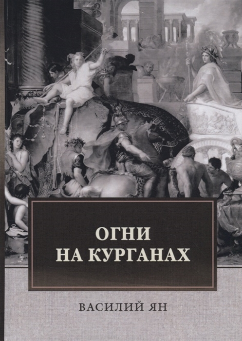 

Огни на курганах (1818463)