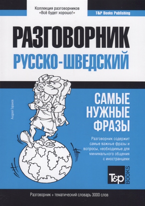 

Русско-шведский разговорник. Самые нужные фразы. Тематический словарь. 3000 слов