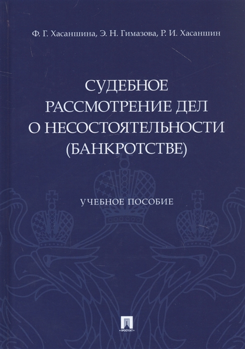 

Судебное рассмотрение дел о несостоятельности (банкротстве). Учебное пособие