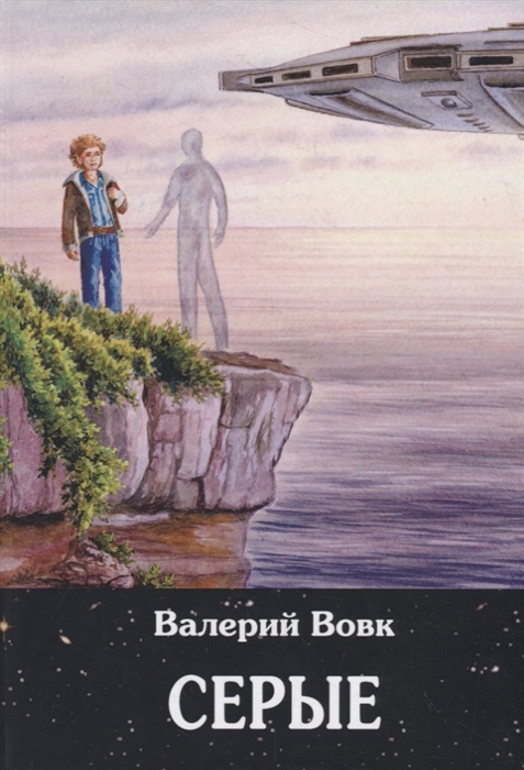 

Серые. Книга 2