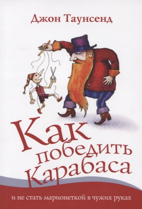 

Как победить Карабаса и не стать марионеткой в чужих руках (1696295)