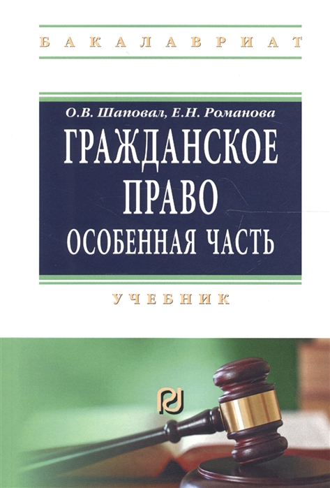 

Гражданское право. Особенная часть. Учебник (1732273)
