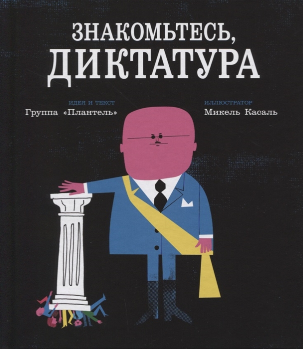 

Знакомьтесь, диктатура