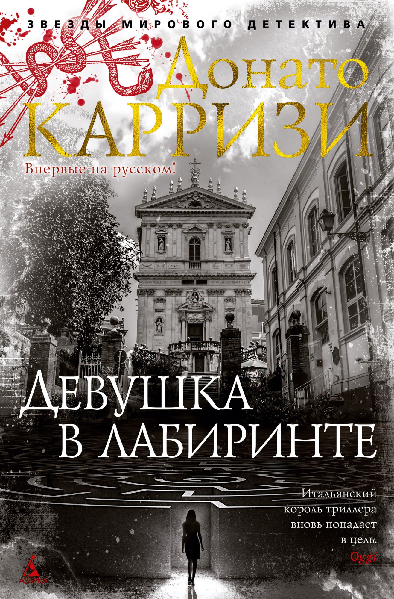 

Девушка в лабиринте (4141507)