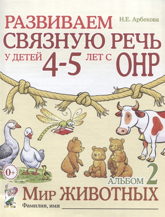 

Развиваем связную речь у детей 4-5 лет с ОНР. Альбом 2. Мир животных (4301924)