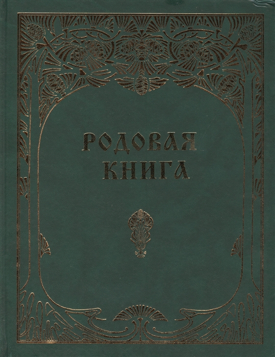 

Родовая книга для ведения летописи