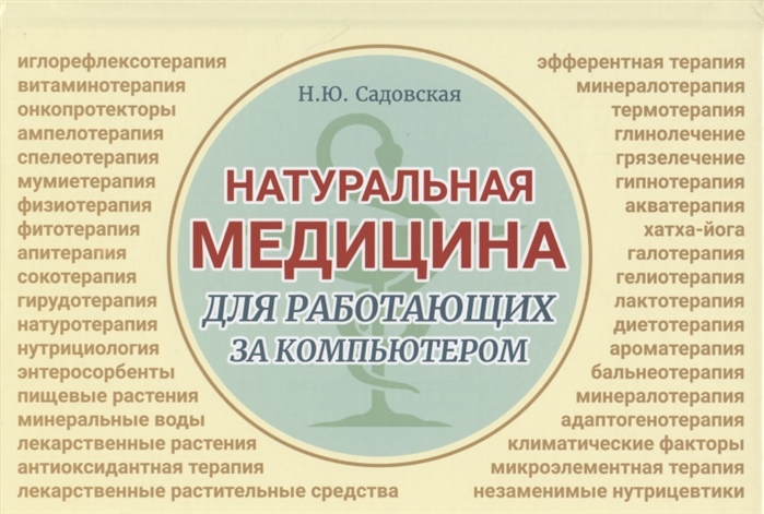 

Натуральная медицина для работающих за компьютером. Различные формы заболеваний, методы их лечения, применения лекарственных средств. Лекарственная терапия. Фитотерапия