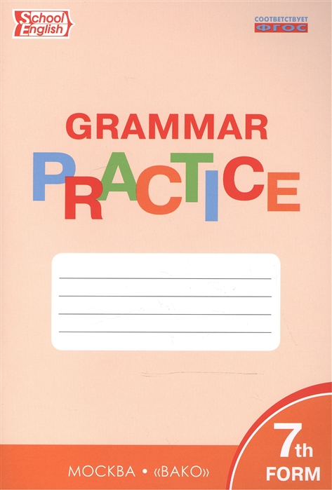 

English grammar practice. Грамматика английского языка. 7 класс. Тренажёр