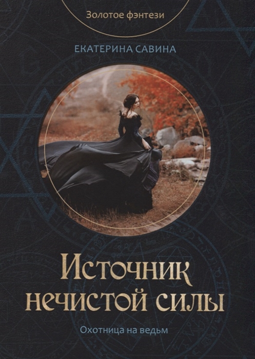 

Источник нечистой силы (1797736)
