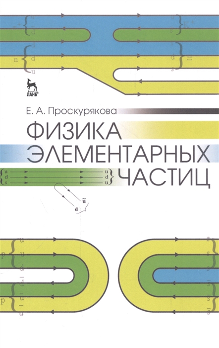 

Физика элементарных частиц. Учебное пособие