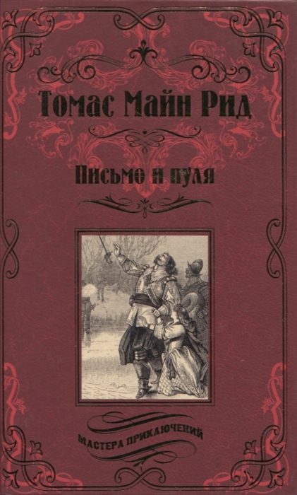 

Письмо и пуля
